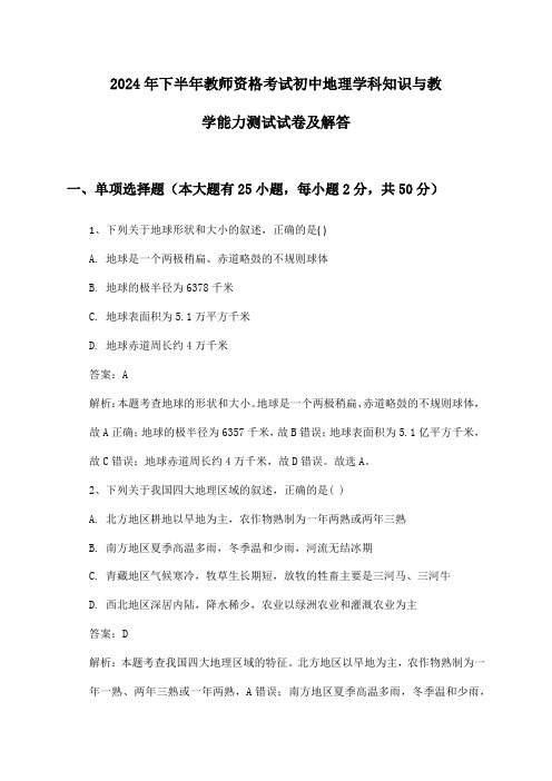 初中地理教师资格考试学科知识与教学能力2024年下半年测试试卷及解答