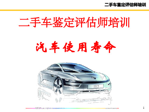 汽车使用寿命