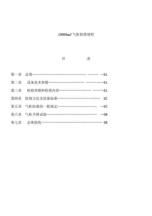 10000m3气柜检修规程