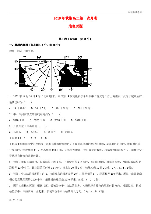 [精品]2019学年高二地理上学期第一次月考试题(含解析)新版人教 版