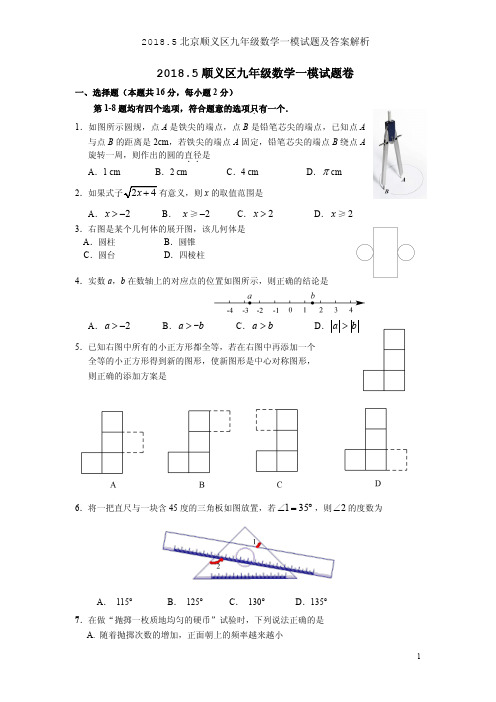 2018.5北京顺义区九年级数学一模试题及答案解析