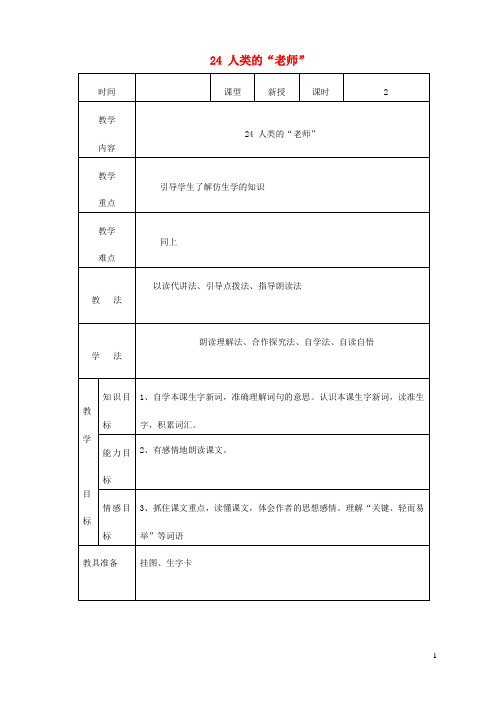 四年级语文上册第六单元24人类的老师教案2语文S版