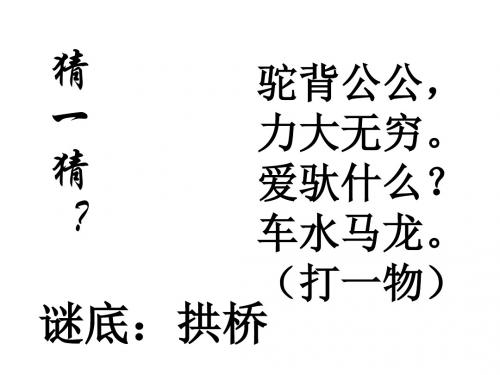 北京课改初中语文八上《13中国石拱桥》PPT课件 (1)