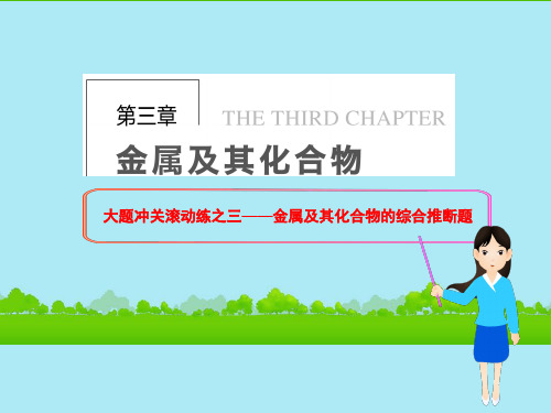 高三化学一轮总复习 第三章 金属及其化合物 大题冲关滚动练之三—金属及其化合物的综合推断题课件 新人教版
