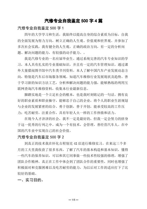 汽修专业自我鉴定500字4篇
