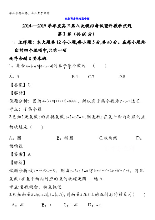 辽宁省沈阳市东北育才学校2015届高三第八次模拟考试数学(理)试题 含解析
