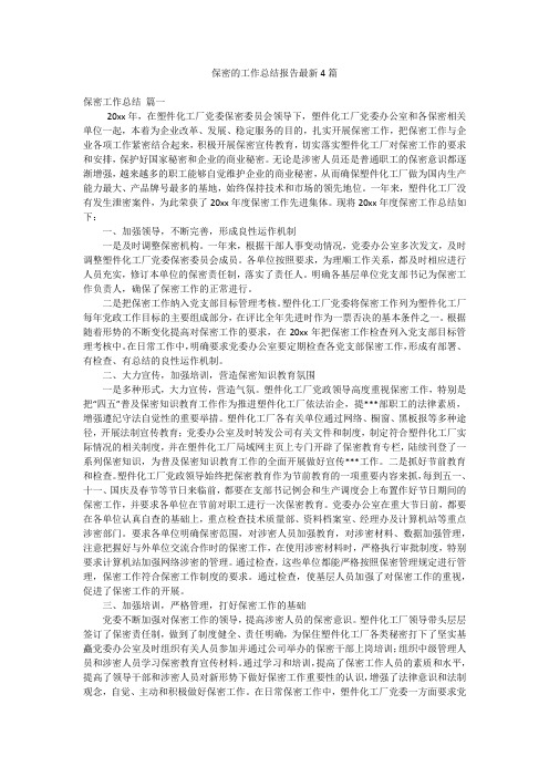 保密的工作总结报告最新4篇