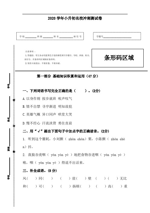 【精品】2020学年小升初语文名校冲刺测试卷(人教部编版,含答案).