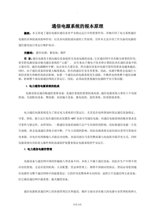 通信电源的基本原理