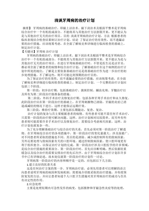 浅谈牙周病的治疗计划