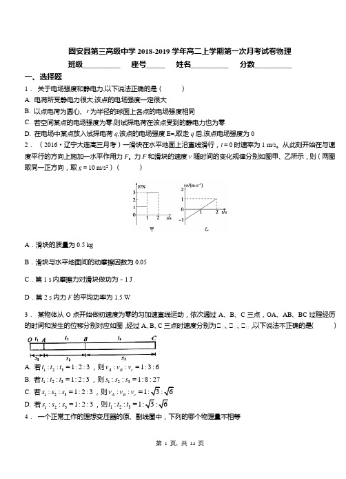 固安县第三高级中学2018-2019学年高二上学期第一次月考试卷物理