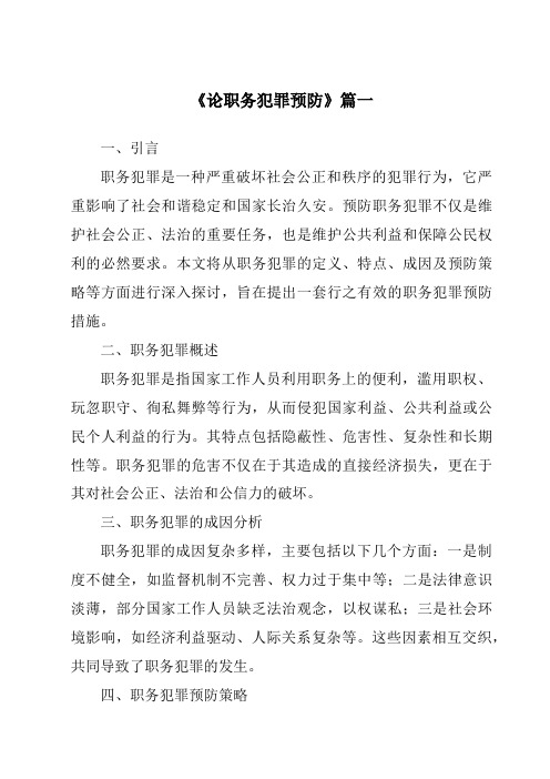 《论职务犯罪预防》范文