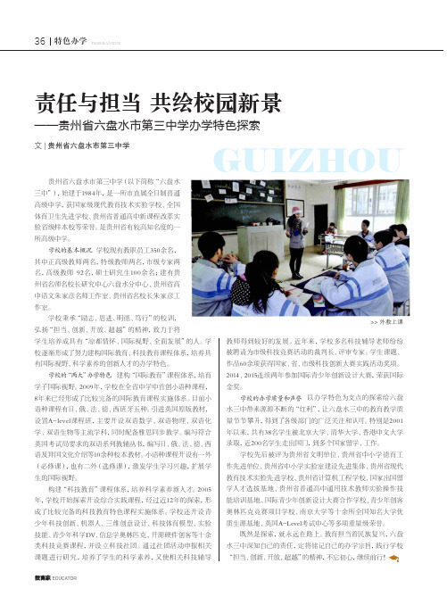 责任与担当 共绘校园新景——贵州省六盘水市第三中学办学特色探索