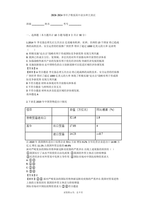 2023-2024学年高中政治沪教版高一下第八课 对外开放 合作共赢单元测试(含答案解析)