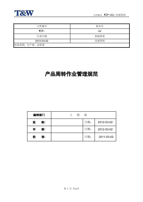 产品周转作业管理规范