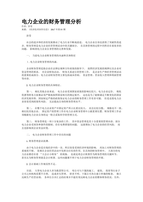 电力企业的财务管理分析