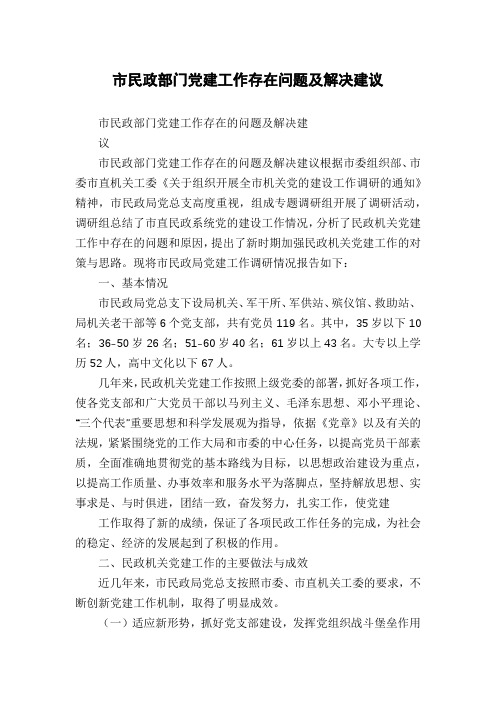 市民政部门党建工作存在问题及解决建议