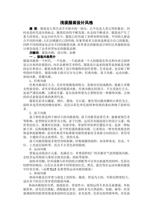 服装设计风格浅析