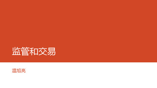 短期融资券和中期票据的监管和交易