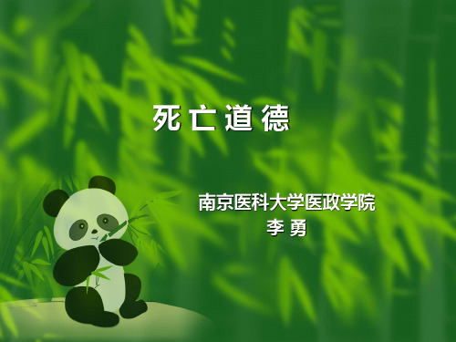 医学伦理学之死亡道德