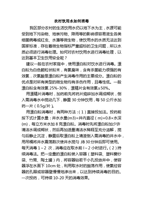农村饮用水如何消毒