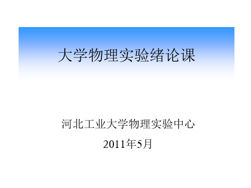 物理实验(绪论本一)ZX