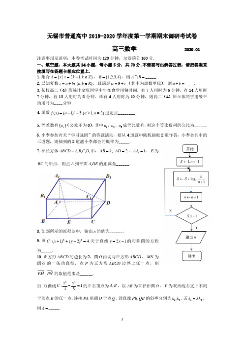 无锡市普通高中2019-2020学年度第一学期期末调研考试卷高三数学(含答案)