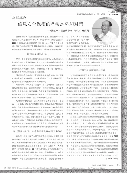 信息安全保密的严峻态势和对策