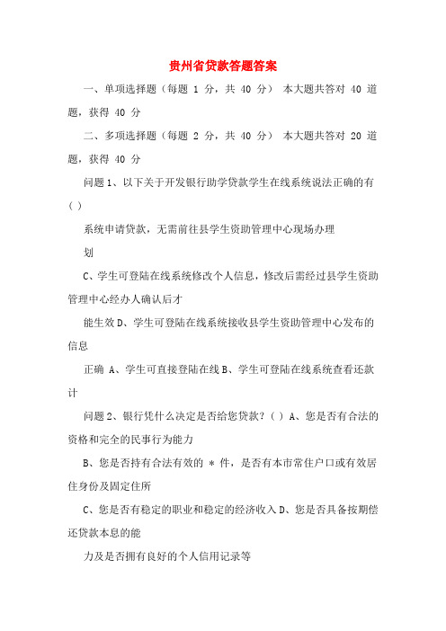 贵州省贷款答题答案