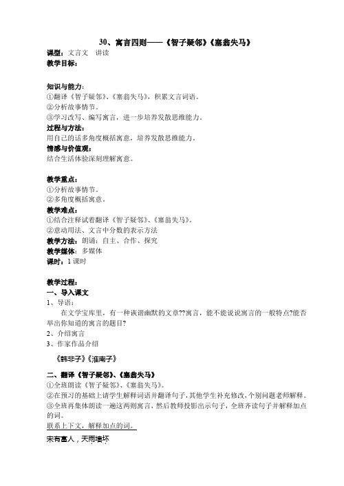 【最新精品】初中语文教案：人教版7年级上册教案及导学案：第30课《寓言四则》——《智子疑邻》《塞翁失马