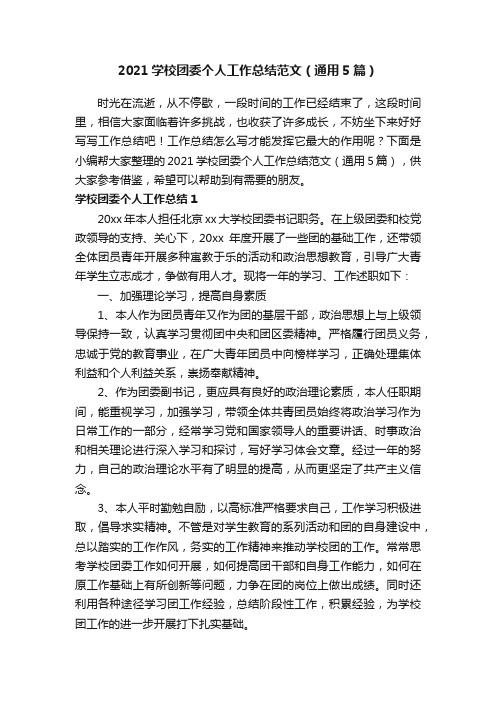 2021学校团委个人工作总结范文（通用5篇）