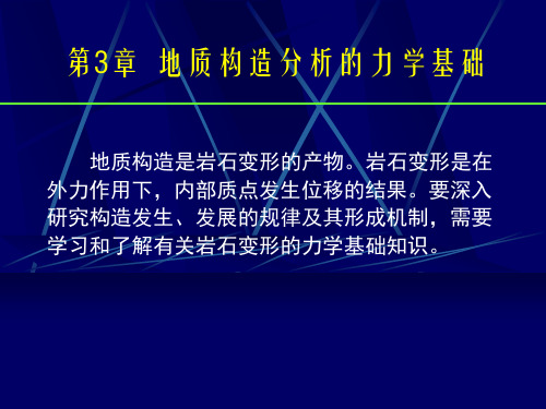 3地质构造分析的力学基础概论