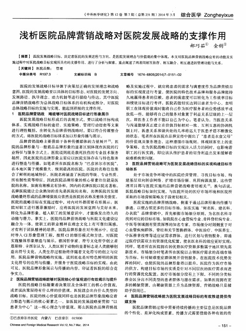 浅析医院品牌营销战略对医院发展战略的支撑作用