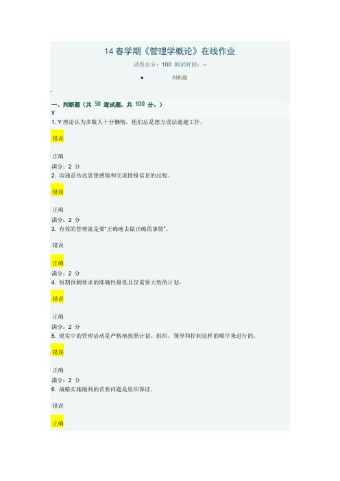 南开14春学期《管理学概论》在线作业及答案