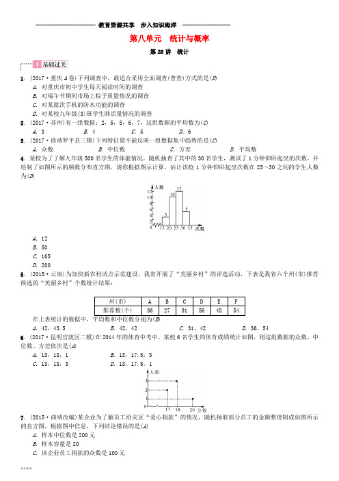 2018届中考数学横向复习 第八单元 统计与概率 第28讲 统计考点测试题