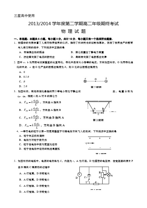 江苏省盐城市2013-2014学年高二下学期期终考试 物理(三星) Word版含答案