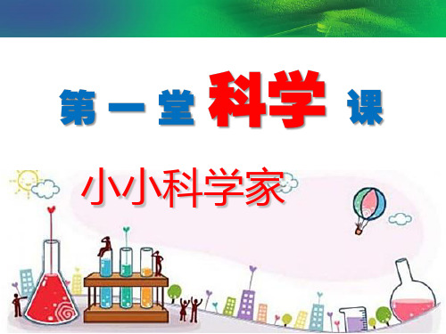 2019教育一年级上册科学课件小小科学家(8) l  苏教版 共30张PPT数学