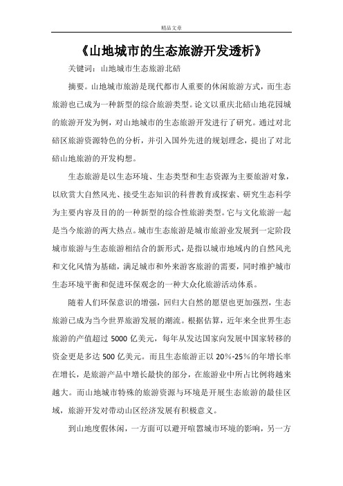 《山地城市的生态旅游开发透析》