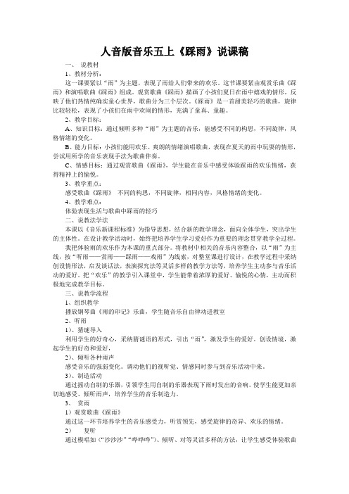 人音版音乐五上《踩雨》说课稿