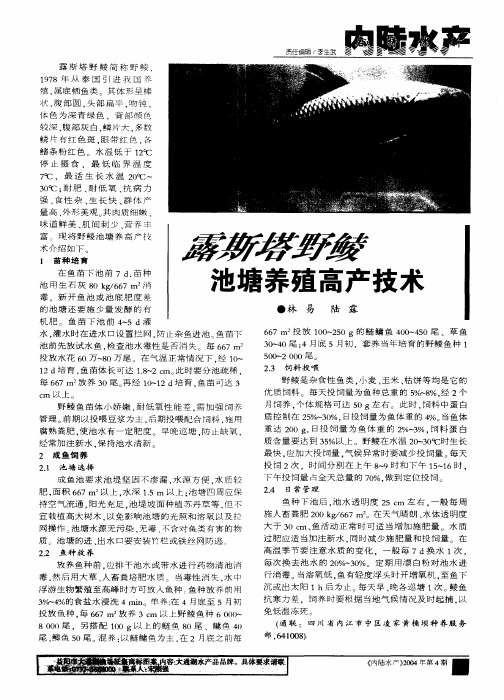 露斯塔野鲮池塘养殖高产技术