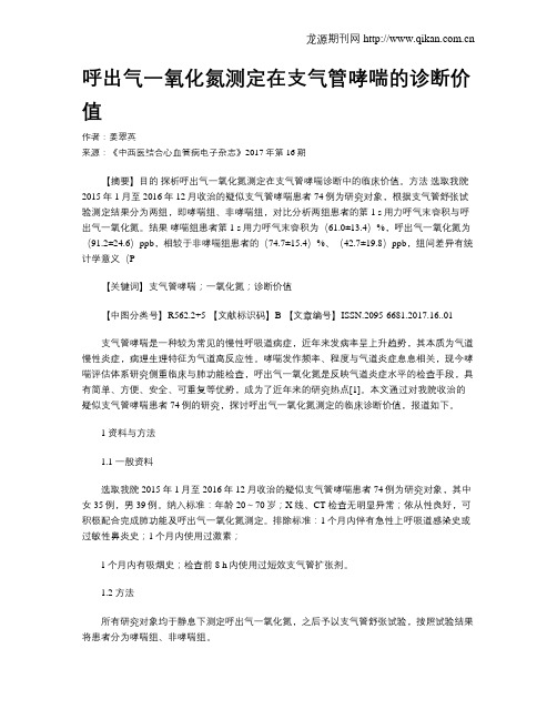 呼出气一氧化氮测定在支气管哮喘的诊断价值