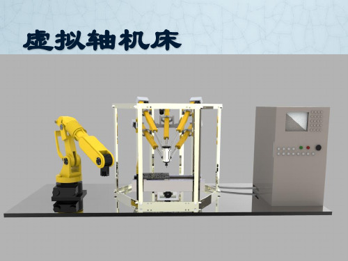 虚拟轴机床
