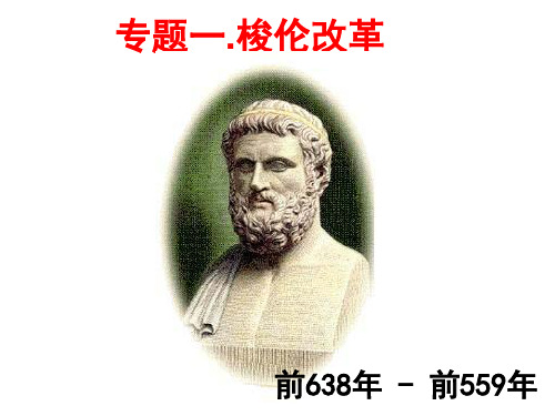 1梭伦改革