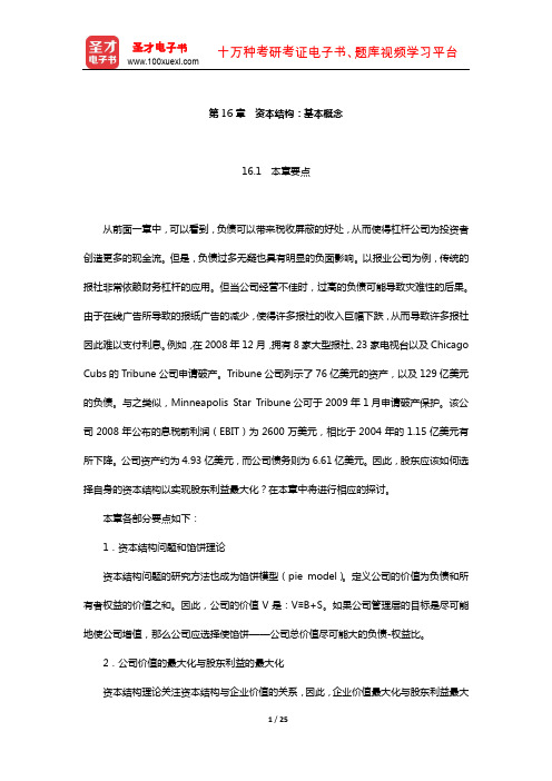 罗斯《公司理财》教材精讲(资本结构：基本概念)【圣才出品】
