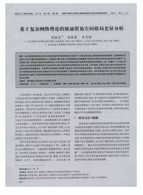 基于复杂网络理论的原油贸易空间格局差异分析