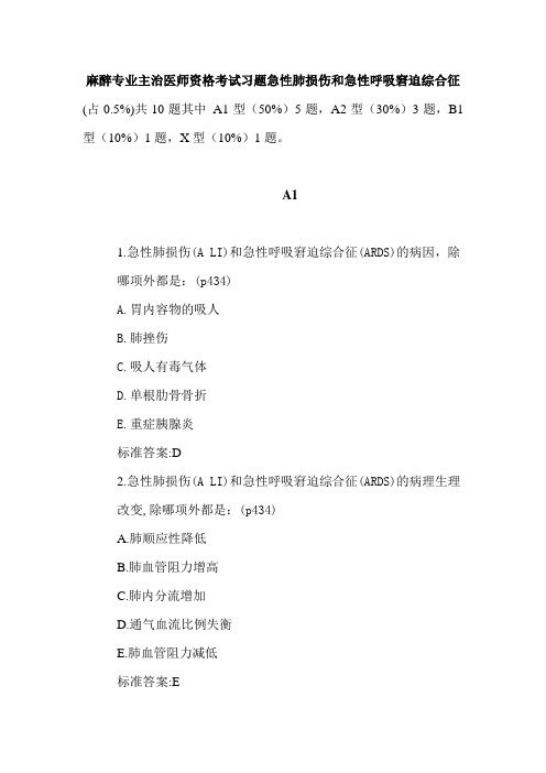 麻醉专业主治医师资格考试习题急性肺损伤和急性呼吸窘迫综合征