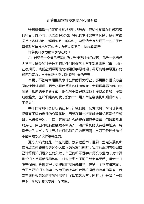 计算机科学与技术学习心得五篇