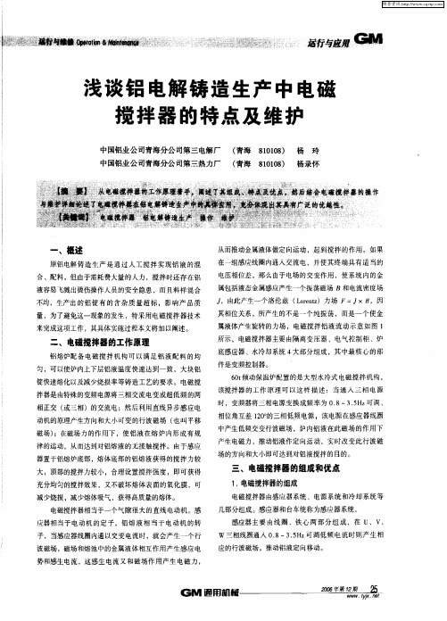 浅谈铝电解铸造生产中电磁搅拌器的特点及维护