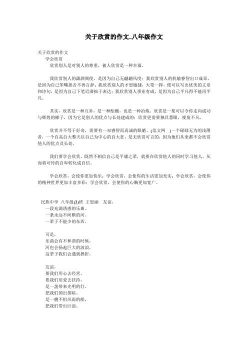 关于欣赏的作文_八年级作文
