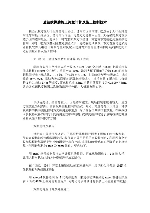 悬链线拱肋施工测量计算及施工控制技术